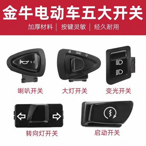 [电动车五大开关】喇叭大灯按钮
