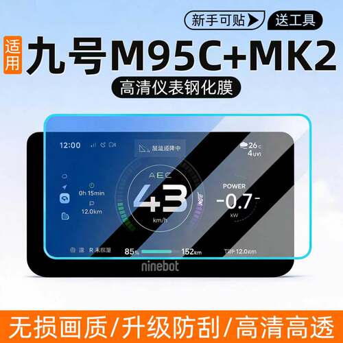 九号M395cMK仪表盘高清钢化膜