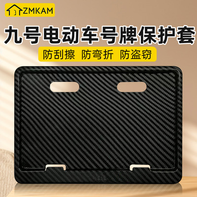 适用九号电动车牌照框电瓶车牌照