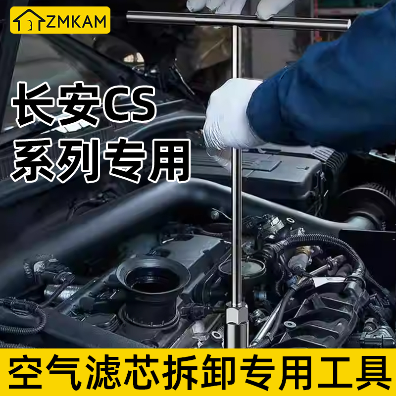 适用长安CS75逸动PLUS CS35 UNI 悦翔V7空气滤芯拆卸工具套筒扳手