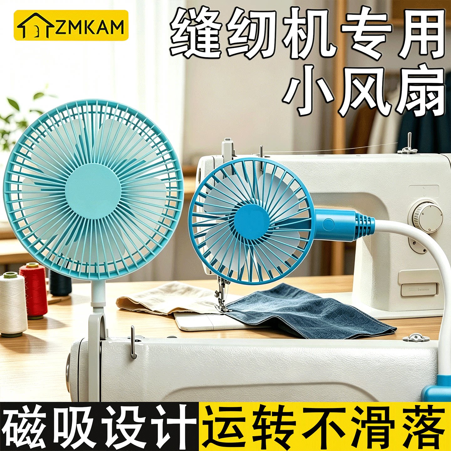 缝纫机专用小风扇8寸强劲大风力可调速磁吸大功率迷你平车电风扇