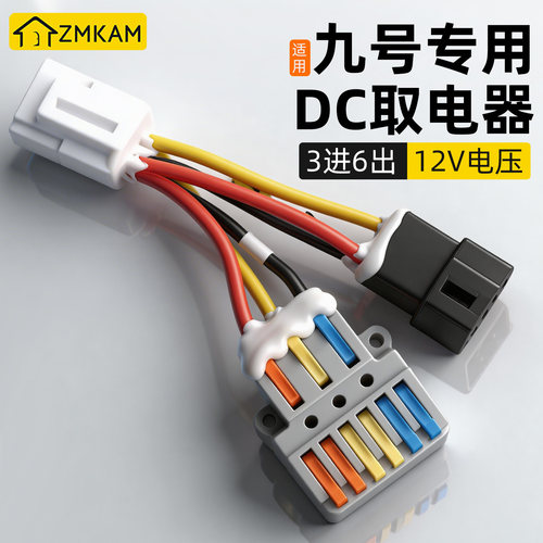 适用于九号电动车DC转换器取电线