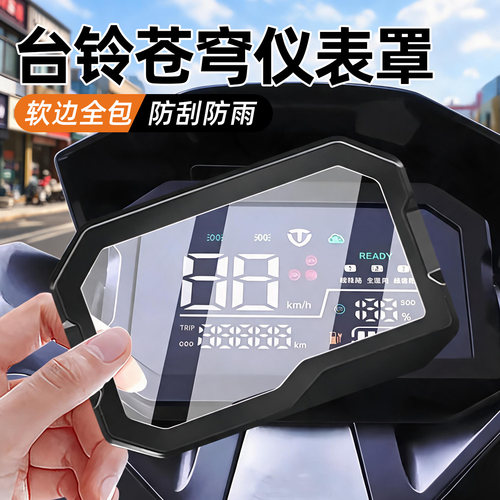 适用台铃苍穹仪表防水保护壳