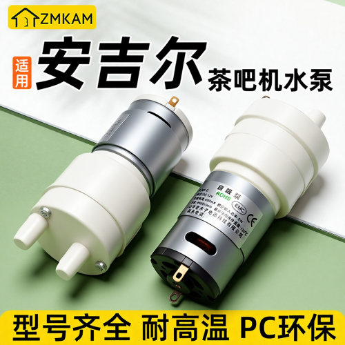 适用安吉尔茶吧机水泵茶炉配件