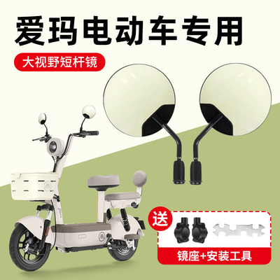 适用爱玛电动车专用后视镜