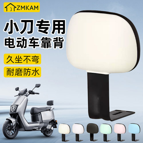 适用小刀电动车后靠背腰托通用