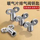 暖气片排气阀钥匙阀门开关散热器配件放气神器四角扳手小钥匙工具