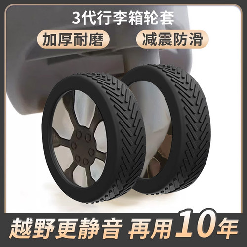 行李箱轮子橡胶拉杆箱保护套