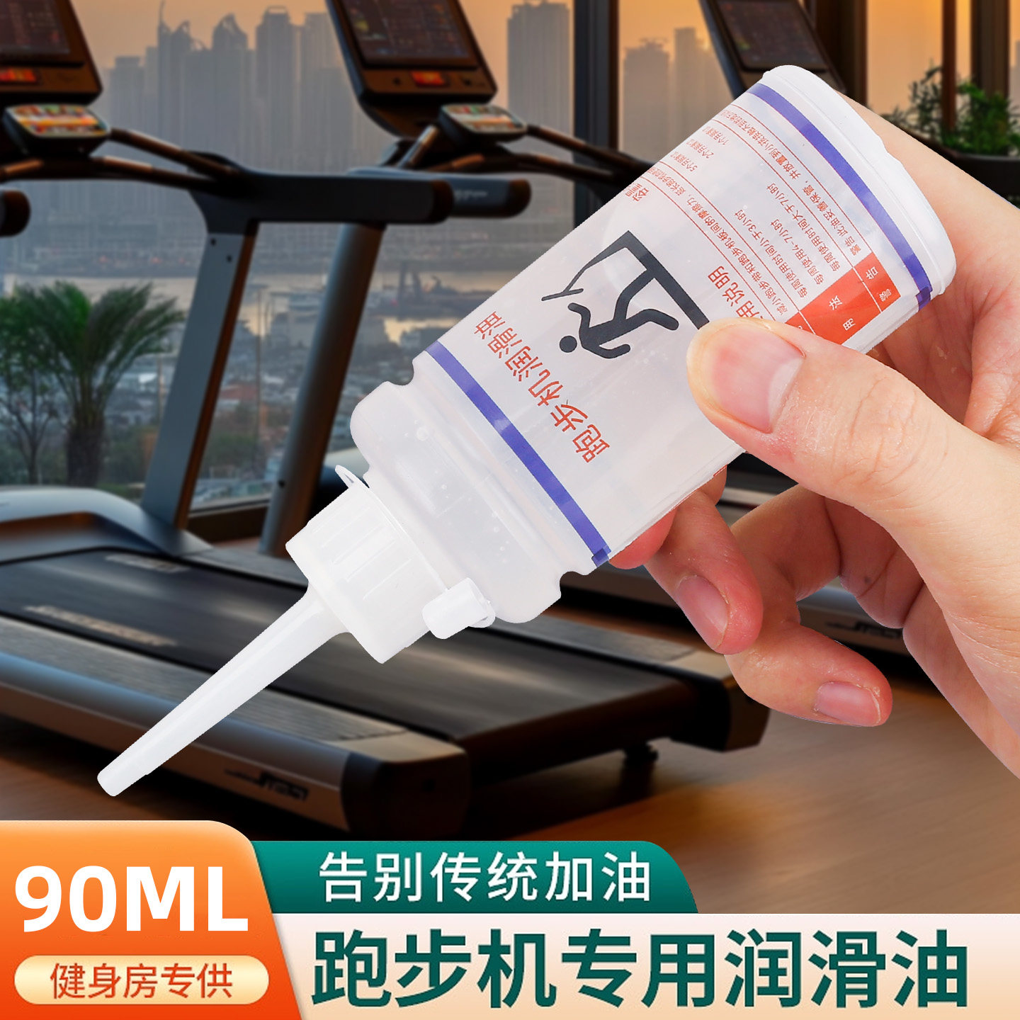 健身房跑步机专用润滑油90ML硅油