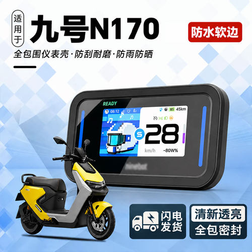 适用九号仪表罩26新款屏幕保护盖
