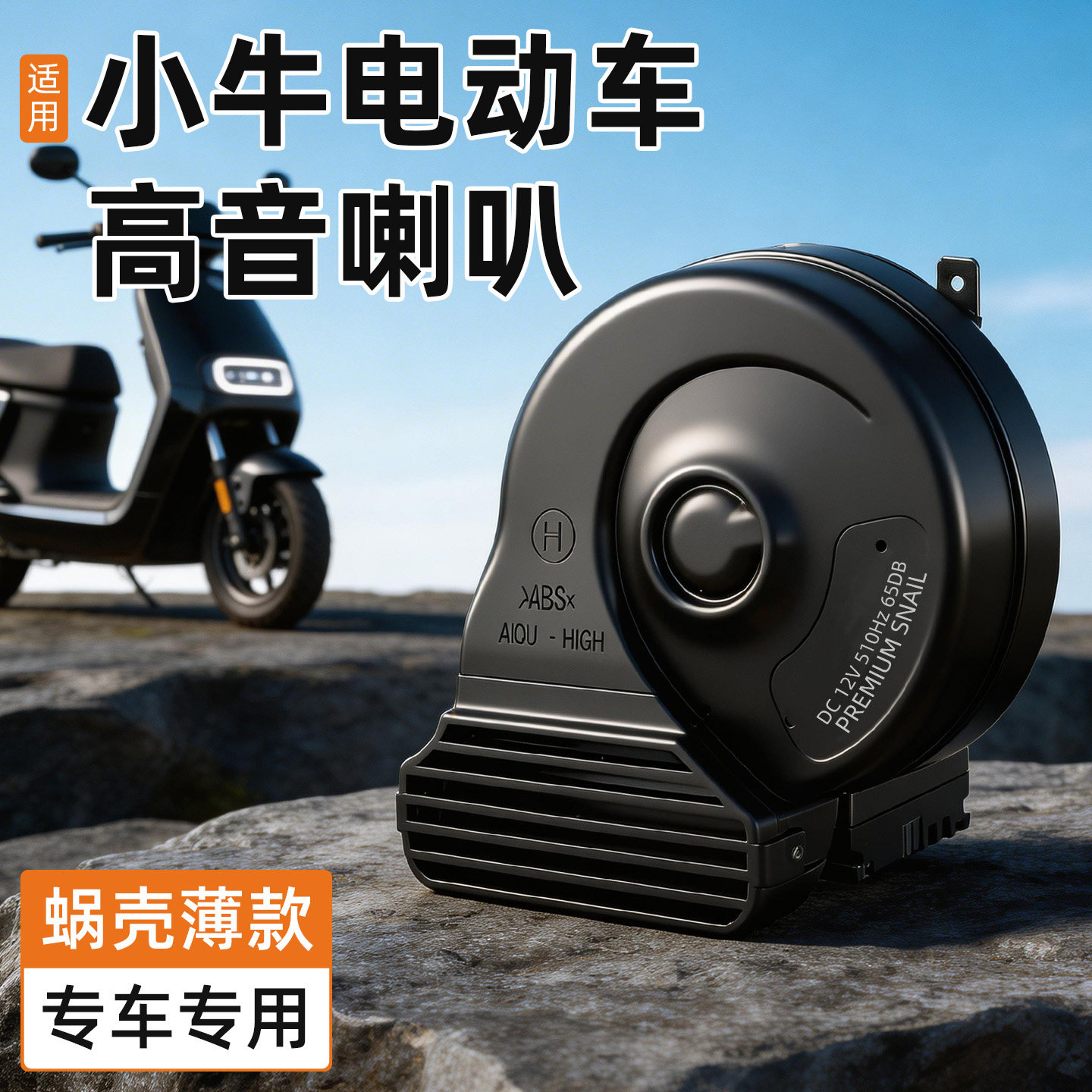 适用小牛电动车高音喇叭蜗牛喇叭12V通用巨响防水高低双音超大声