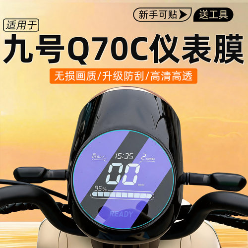 适用九号仪表膜q70c钢化膜