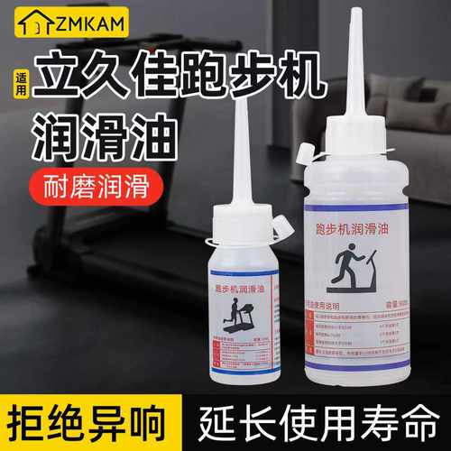 立久佳跑步机专用润滑油90ML硅油