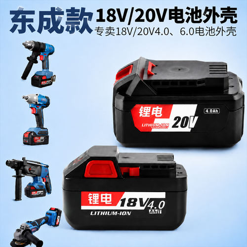 适用东成18V/20V电池外壳通用