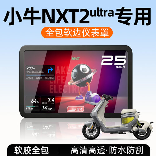 适用小牛nxt2ultra仪表罩