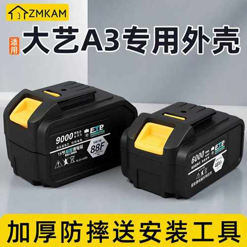 适用于大艺A3电池外壳全套盒子