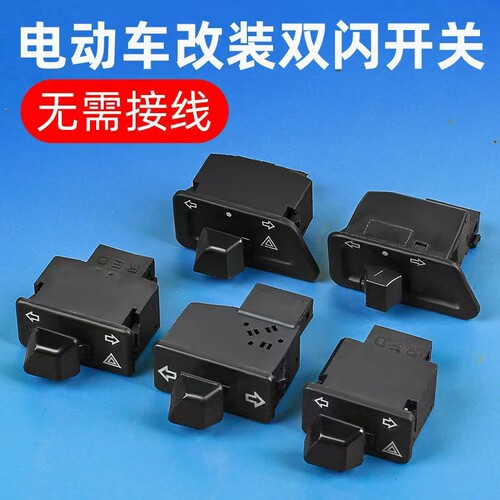电动车双闪开关转向一体通用按钮