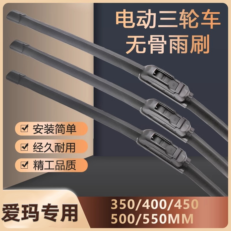 适用爱玛电动三轮车雨刮器