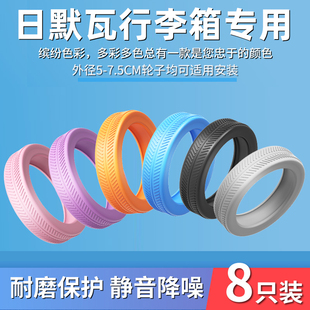 日默瓦行李箱轮子专用保护套旅行箱拉杆箱万向轮子静音耐磨橡胶套
