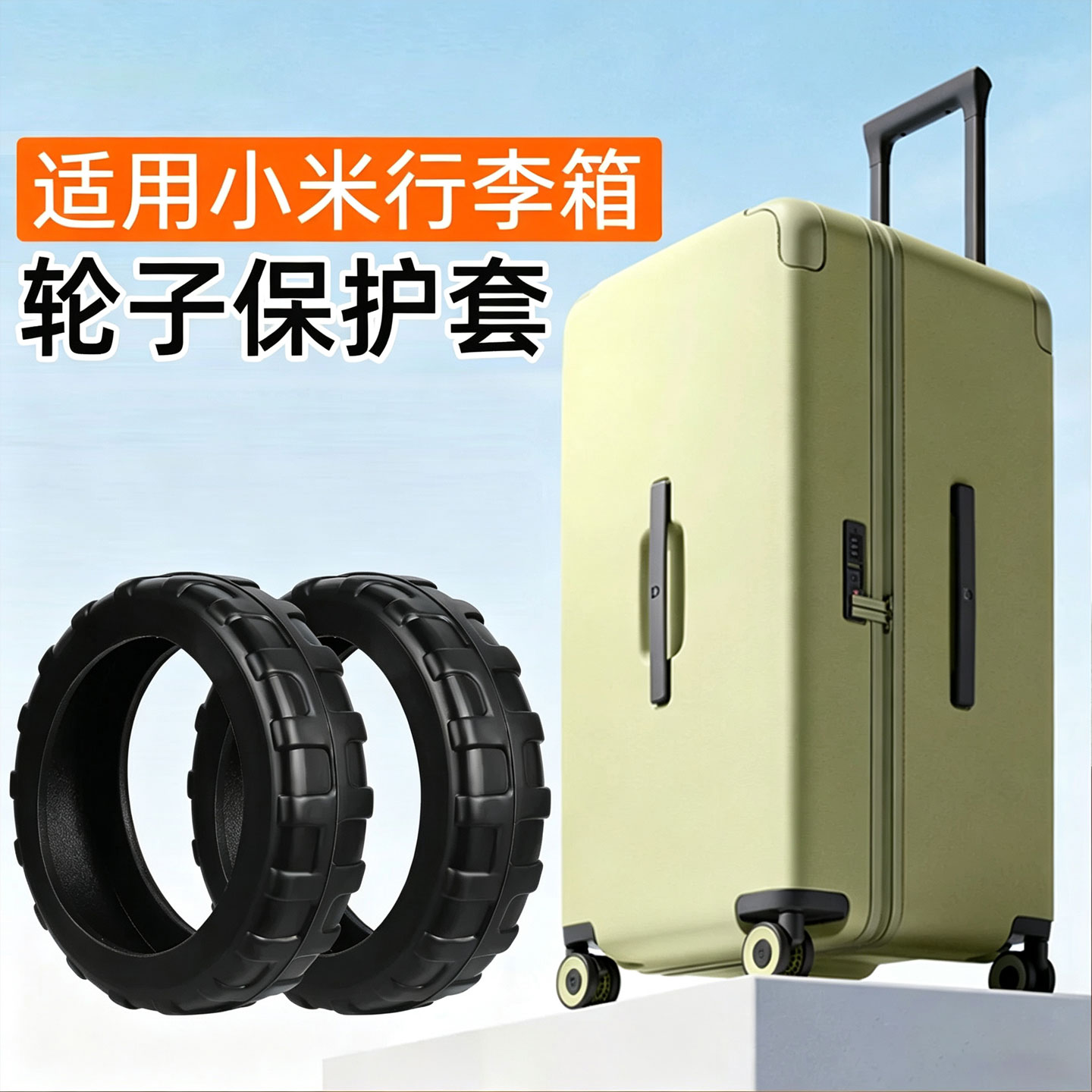 适用小米行李箱专用轮子保护套拉杆箱轮子替换旅行箱万向轮橡胶套