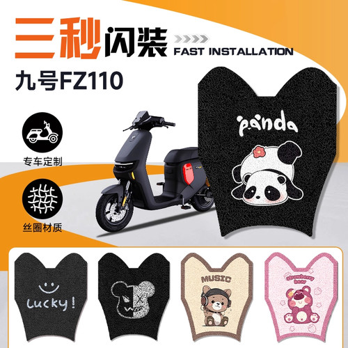 适用九号Fz110电动车脚垫