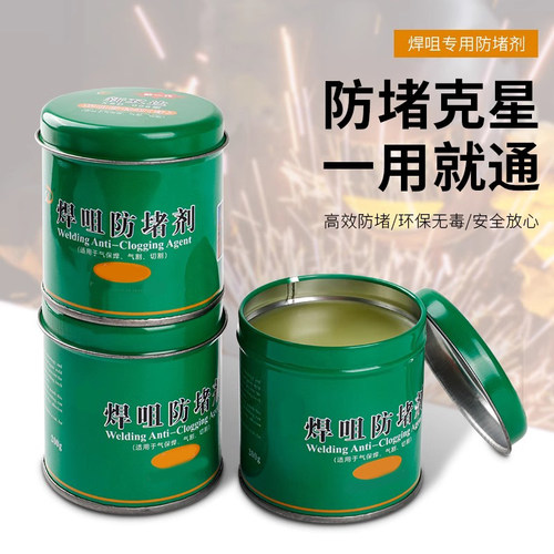 二保焊防堵膏焊嘴防堵剂焊枪专用