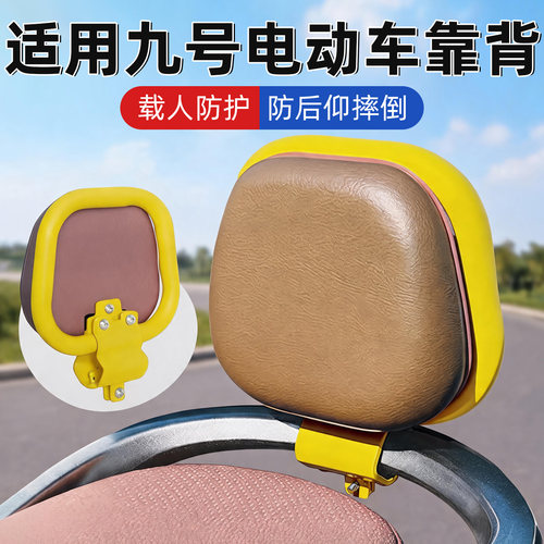 适用九号电动车靠背Q系列靠背