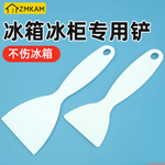 冰箱通用加厚除冰铲去冰霜铲电冰箱冰柜除霜铲冷冻除冰铲冰箱配件