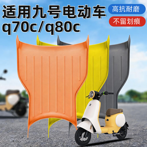适用九号电动车脚垫q70c配件大全