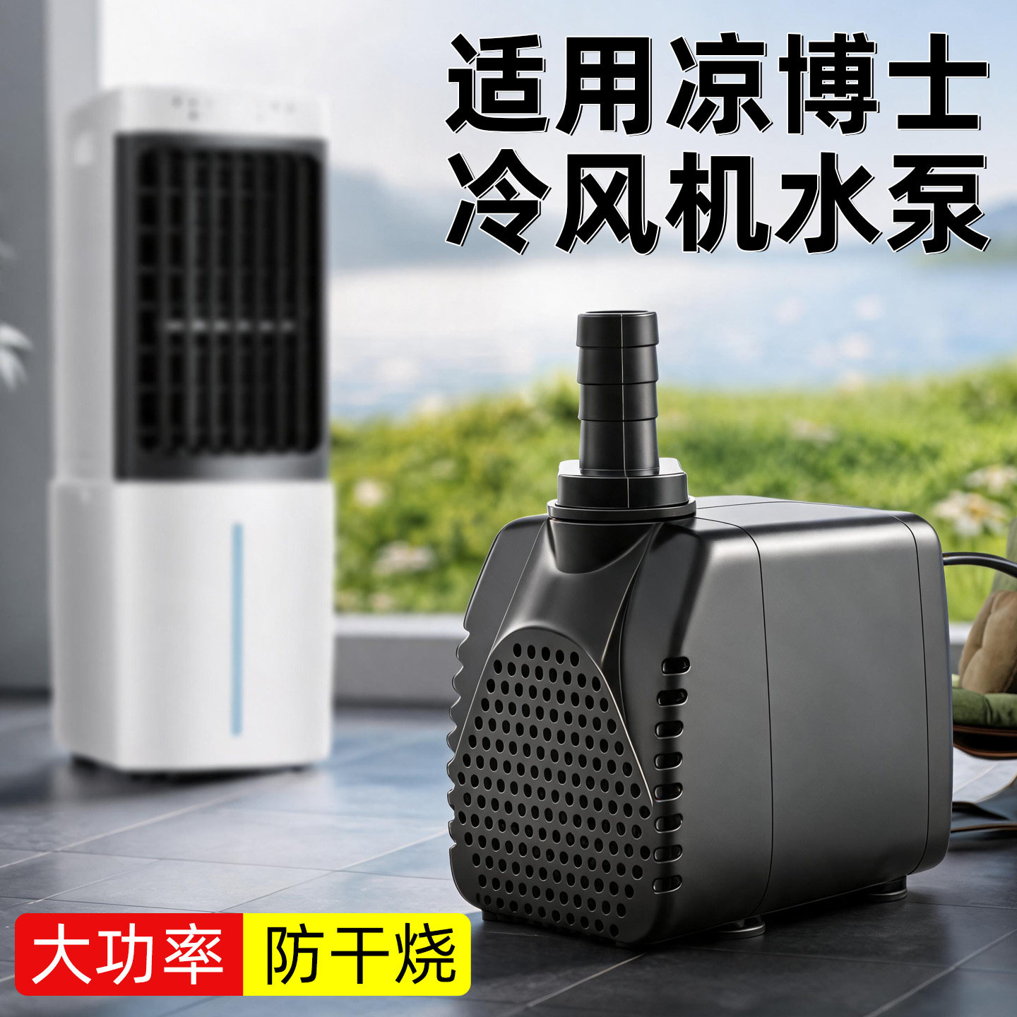 适用于凉博士冷风机水泵220V环保空调专用水泵380V通用潜水泵配件