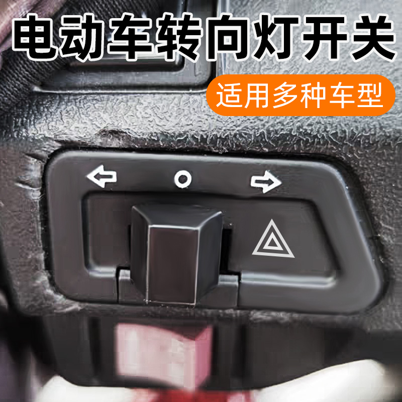 双闪开关电车踏板转向灯一体开关