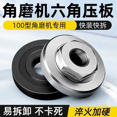 100角磨机压板高碳钢六角压板
