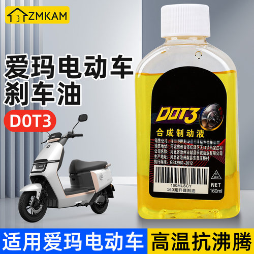 适用爱玛电动车碟刹刹车油