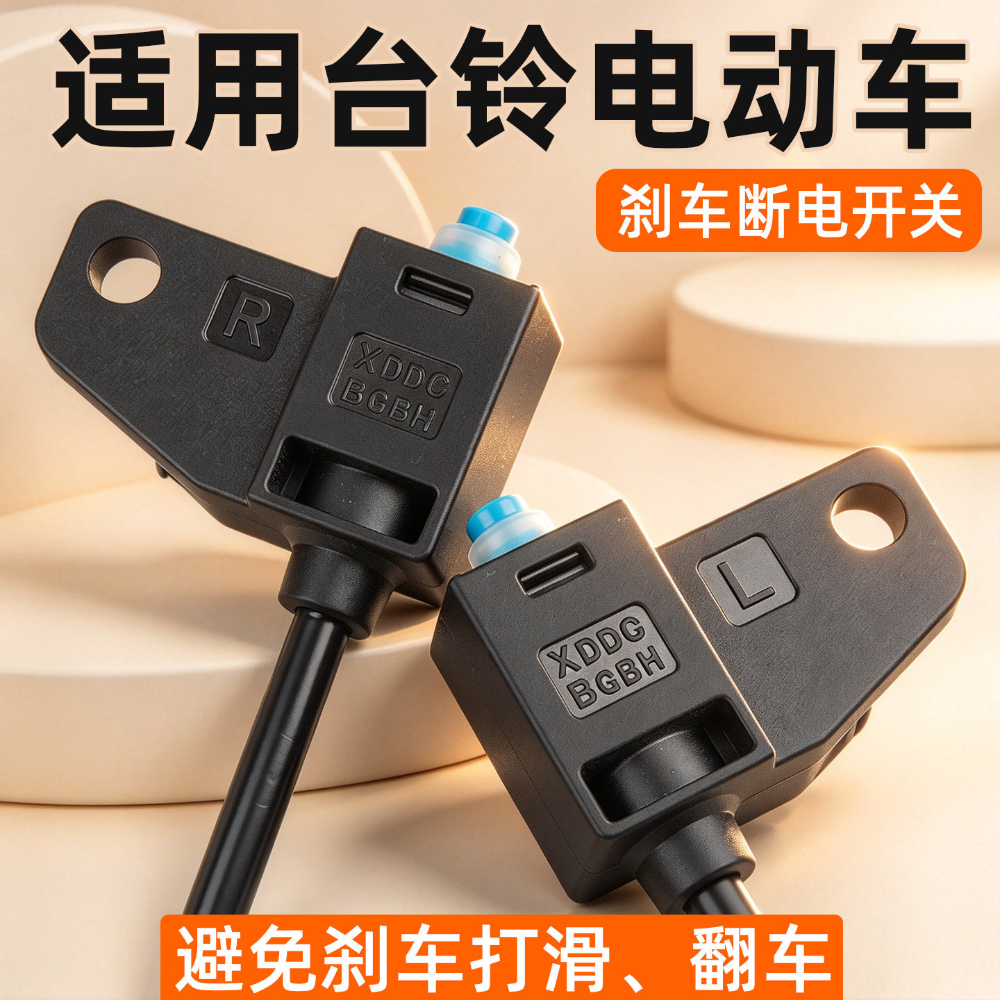 适用于台铃电动车刹车断电开关前后刹车灯开关线鼓刹断电开关配件