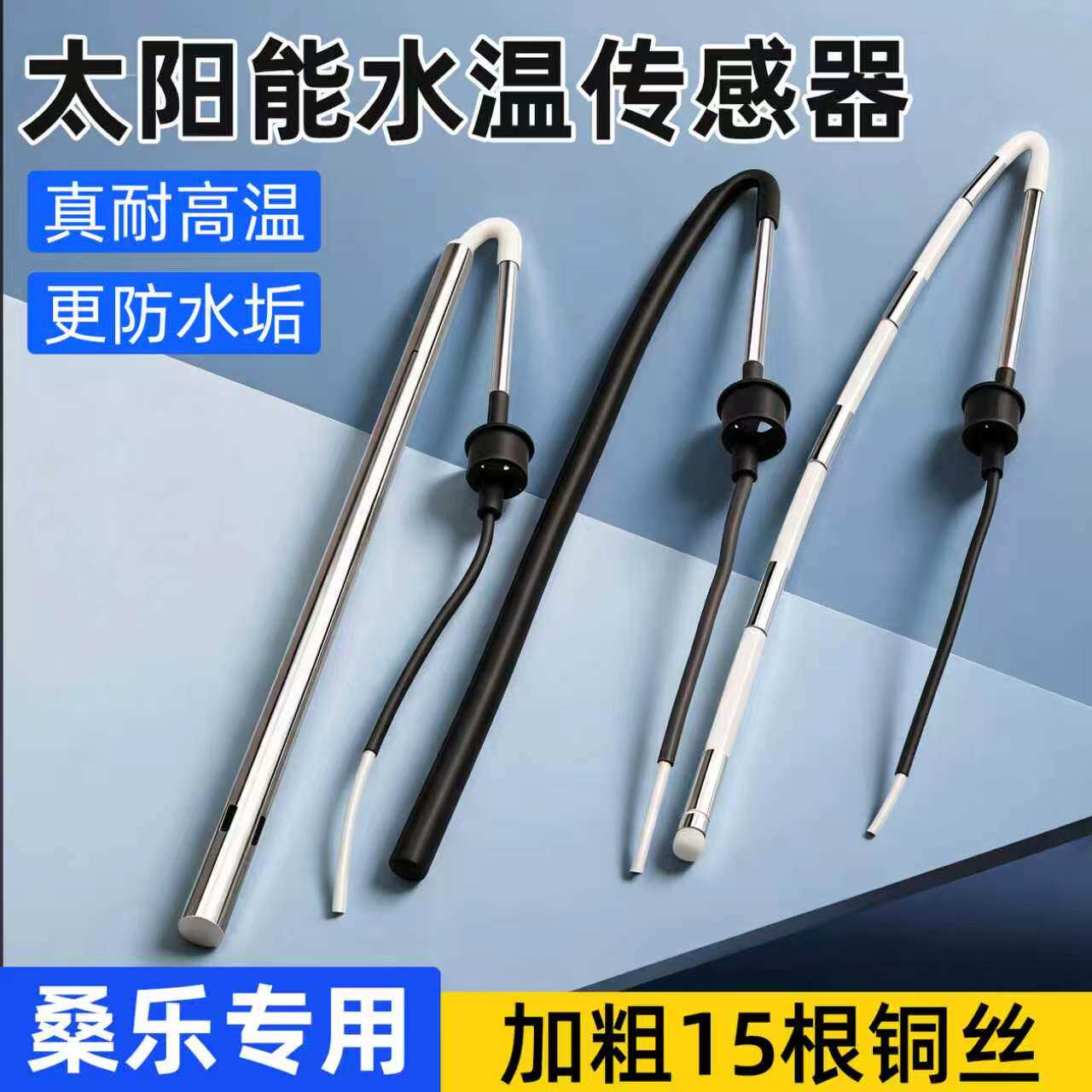 桑乐太阳能传感器2线4芯水温水位探头通用型热水器控制器感应配件
