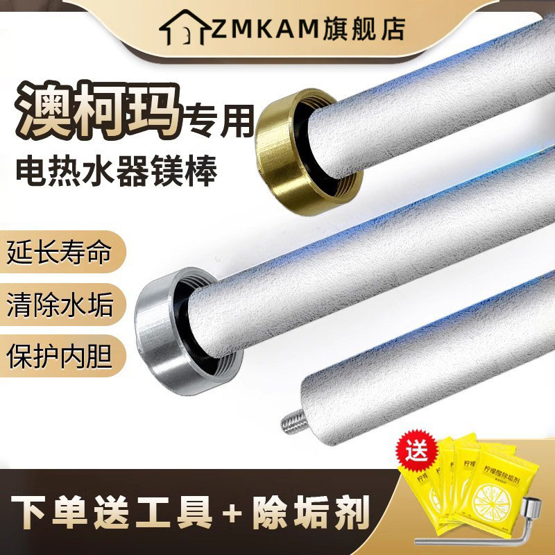 澳柯玛适用电热水器镁棒通用40/50/60/80L源厂配件铸造款阳极棒