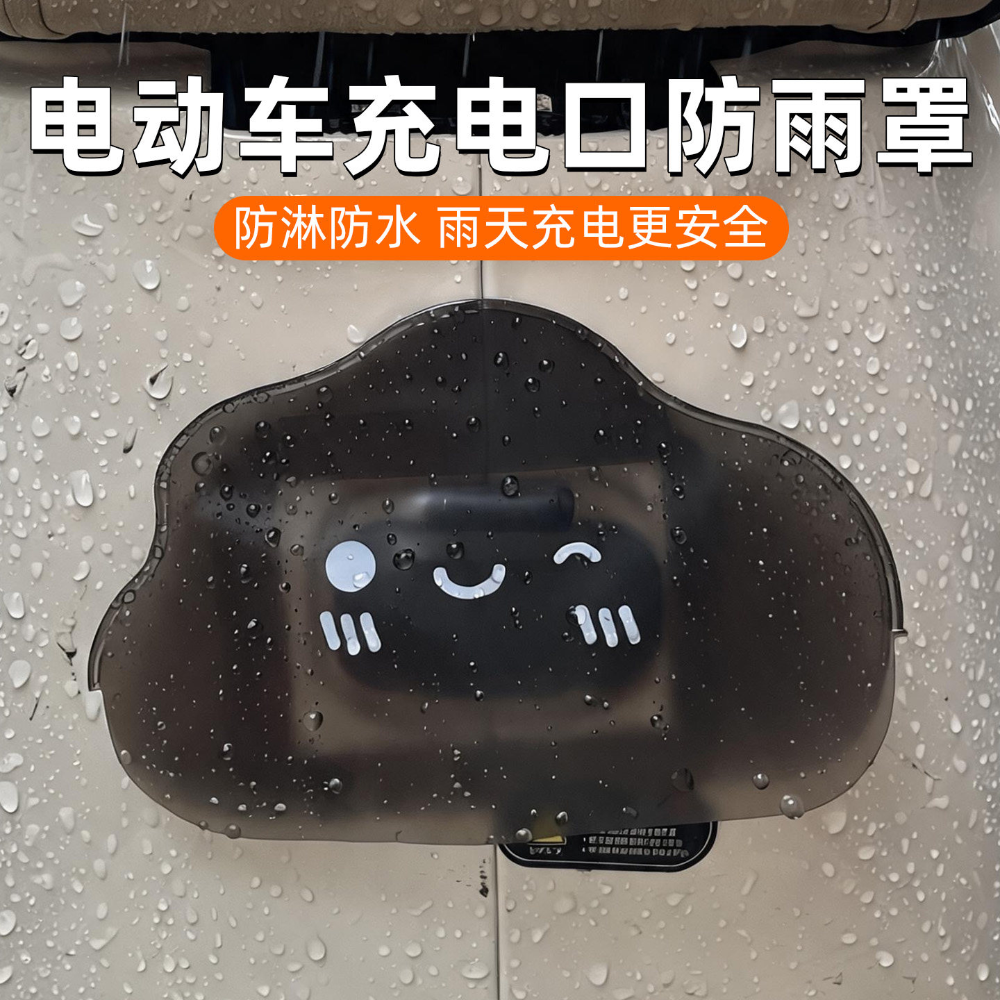 电动车充电口防水罩电瓶车图片