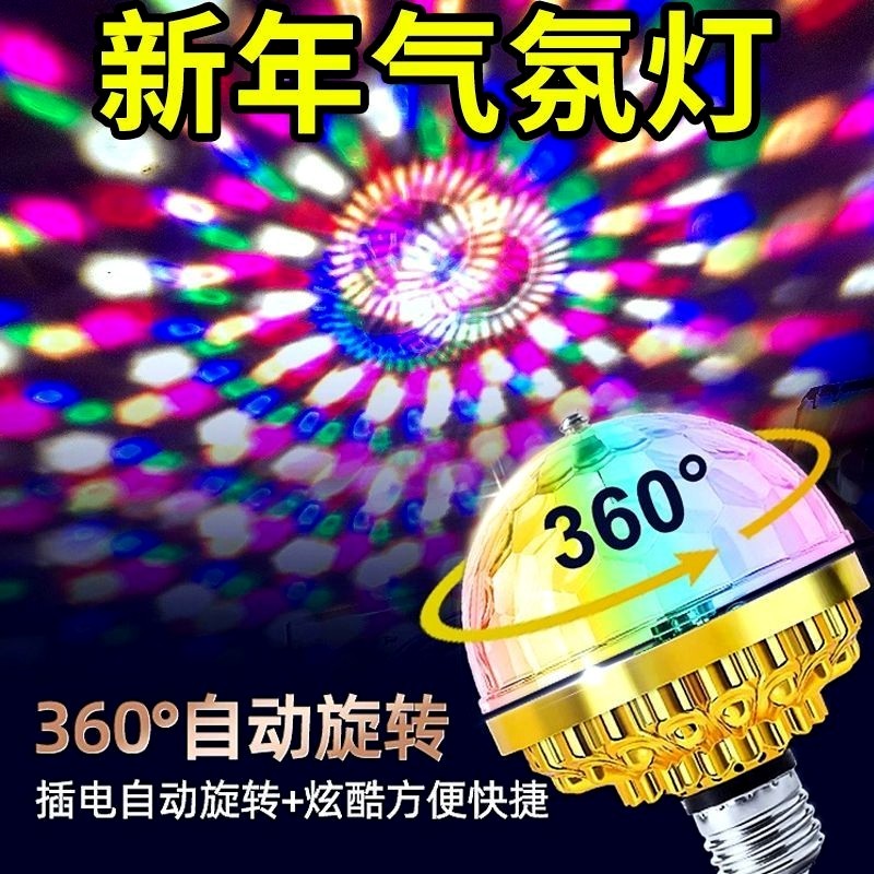 七彩旋转彩灯网红爆款闪光灯家用蹦迪跳舞春节过年魔球装饰氛围灯