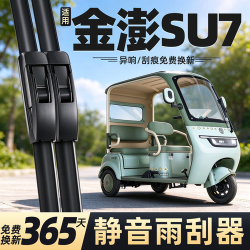 适用于金澎SU7电动三轮车雨刮器