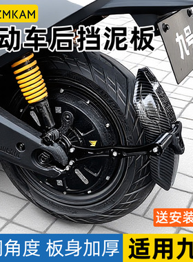 电动车后挡泥板适用9九号m95c/mzmix/m85c碳纤维挡泥板防飞溅后盾