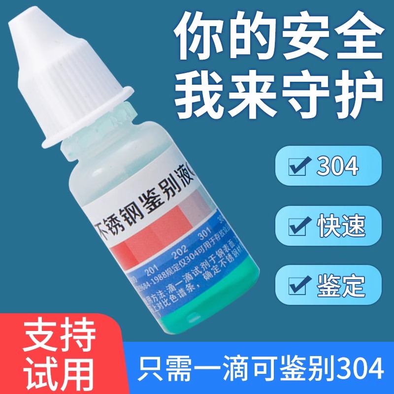 不锈钢检测液304不锈钢识别药水检验液锰含量检测液自测鉴别液