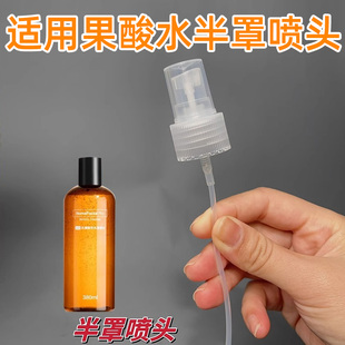 适用The OrdinarY果酸水半罩喷头乙醇酸爽肤水甘醇酸果酸水喷雾头