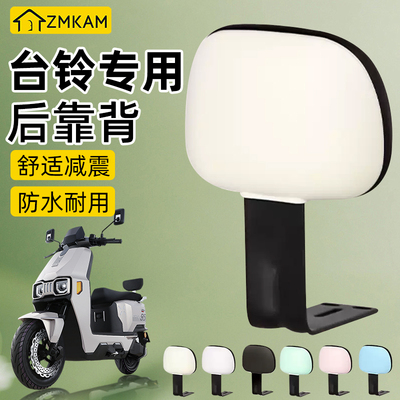 适用台铃电动车后靠背腰托靠垫