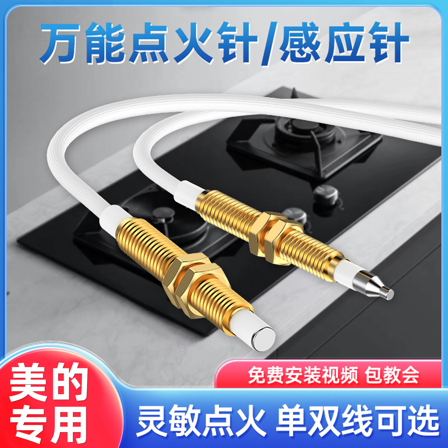 适用美的燃气灶带线感应点火针