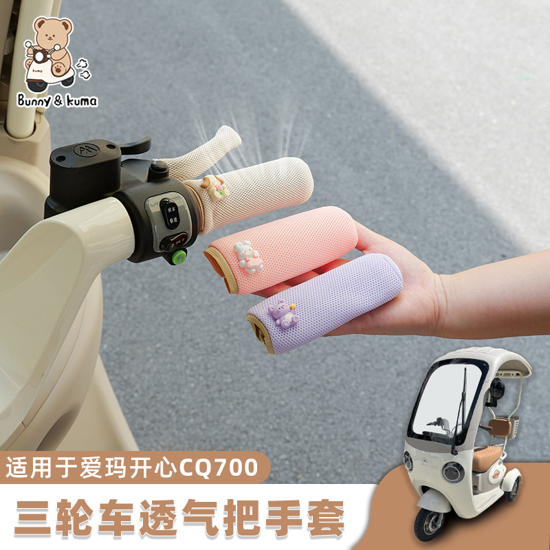 三轮车把手套夏季透气车把套