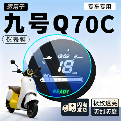 适用九号仪表膜q70c电动车贴膜