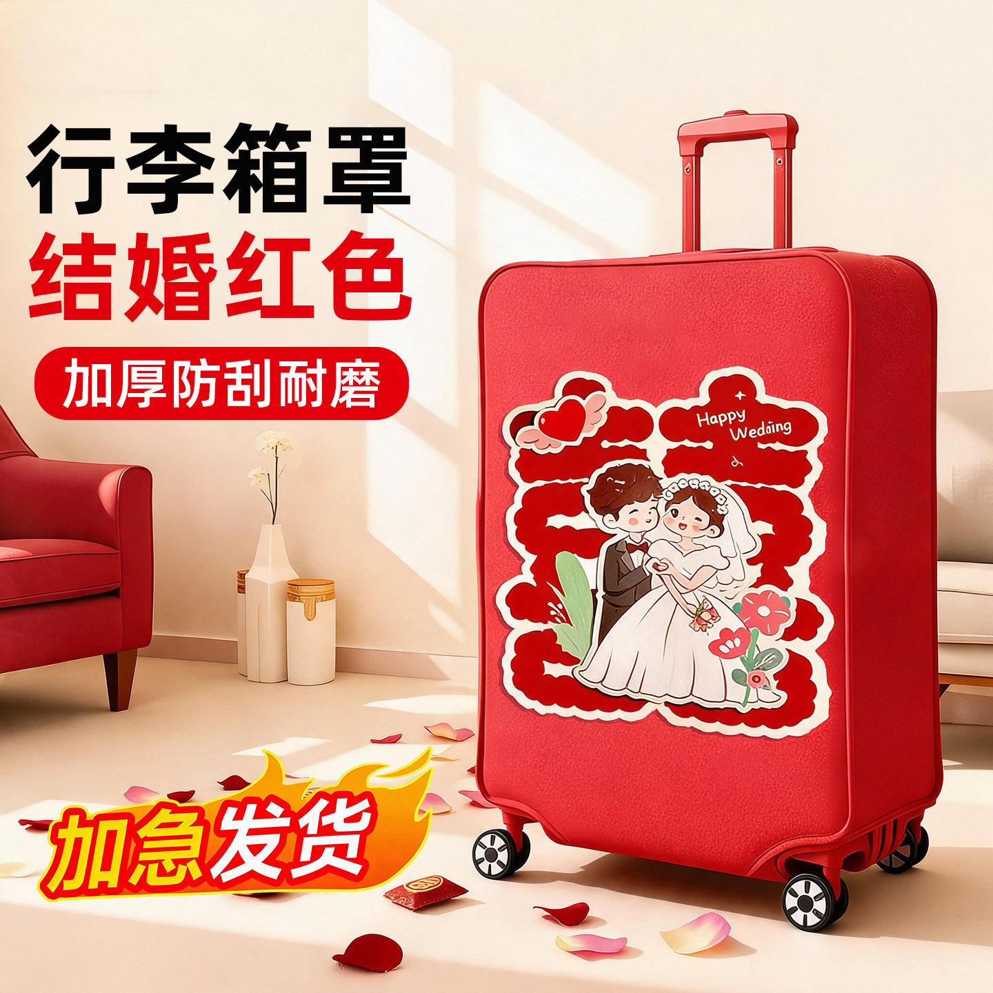 行李箱罩结婚红色结婚行李箱罩箱子保护套红色防尘罩旅行箱保护罩