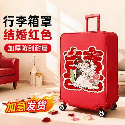 行李箱罩结婚红色保护套