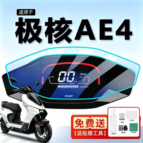 适用极核ae4仪表膜屏幕保护膜