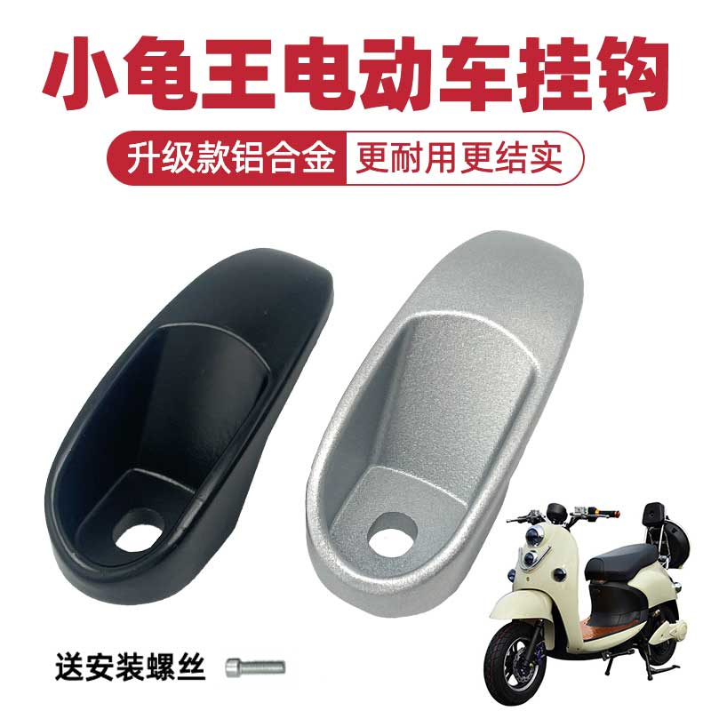 小龟王挂钩电动车前置通用
